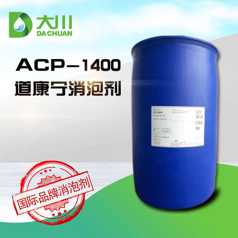 道康宁ACP-1400消泡剂