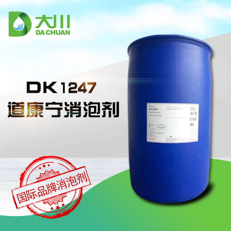 道康宁DK1247消泡剂